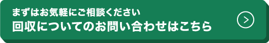 回収についてのお問い合わせははこちら