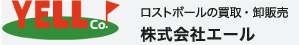 株式会社エール/ロストボールの買取・卸販売