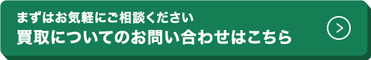 買取についてのお問い合わせははこちら