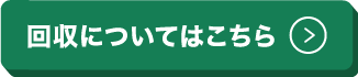 回収についてはこちら