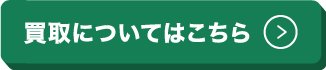 買取についてはこちら