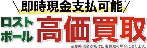 ロストボール高価買取